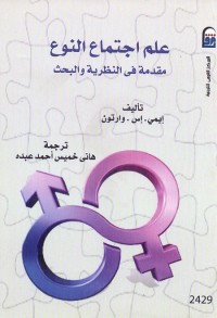 علم اجتماع النوع : مقدمة في النظرية والبحث